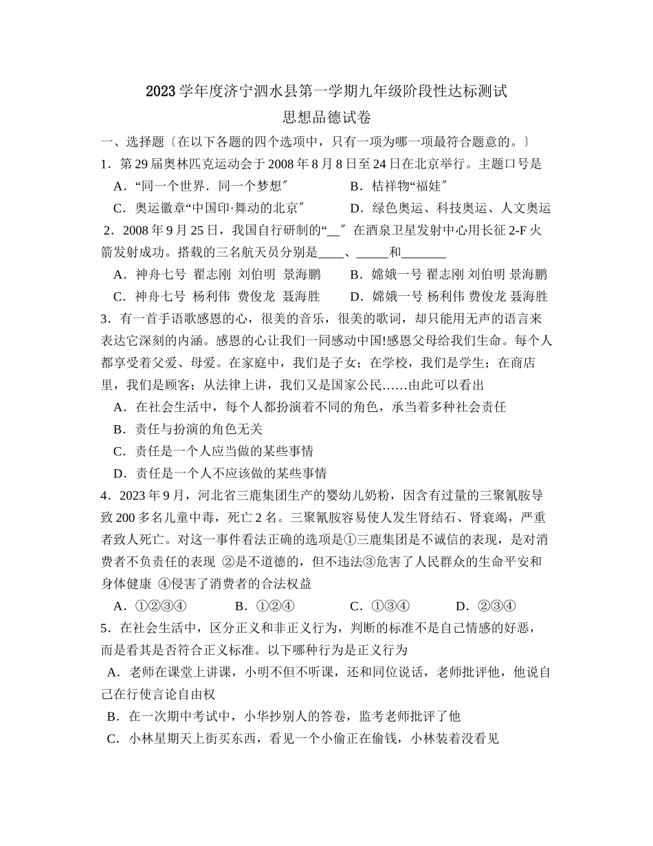 2023年度济宁泗水县第一学期九年级阶段性达标测试初中政治.docx_第1页
