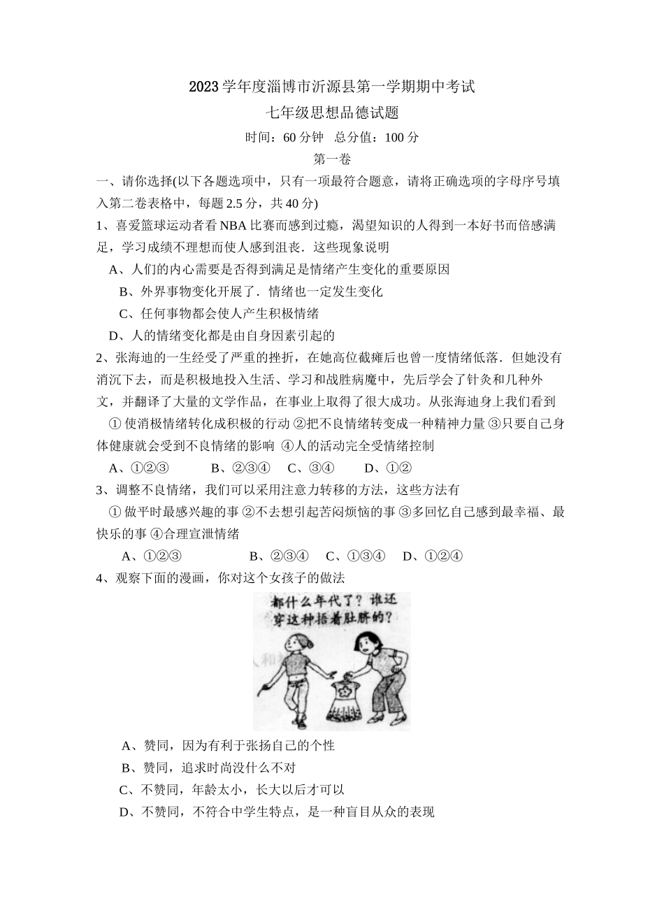 2023年度淄博市沂源县第一学期初二年级期中考试初中政治.docx_第1页