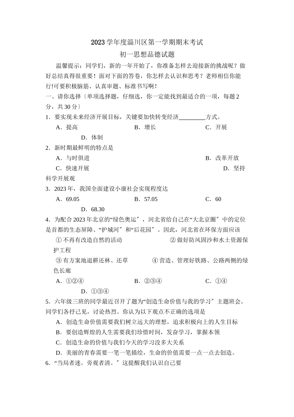 2023年度淄博市淄川区第一学期初一年级期末考试初中政治.docx_第1页