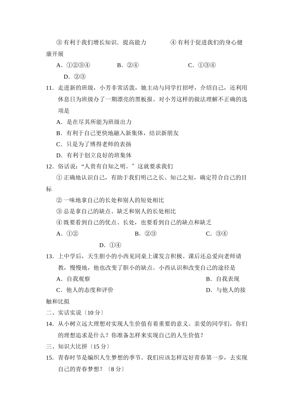2023年度淄博市淄川区第一学期初一期中考试初中政治.docx_第3页