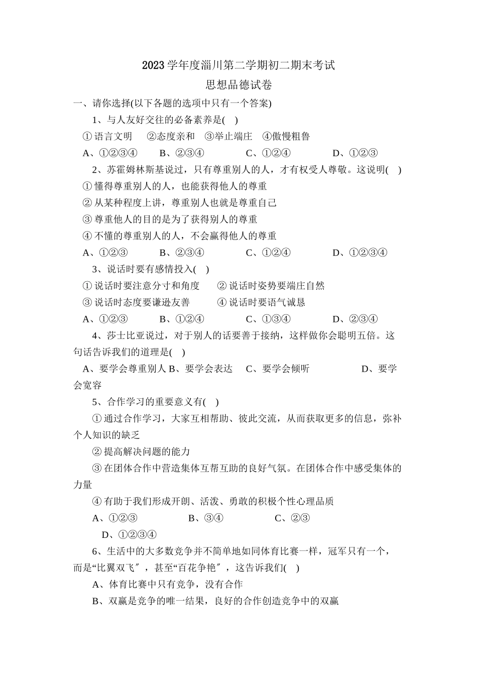 2023年度淄川第二学期初二期末考试初中政治.docx_第1页
