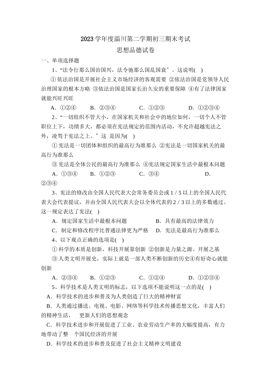 2023年度淄川第二学期初三期末考试初中政治.docx_第1页