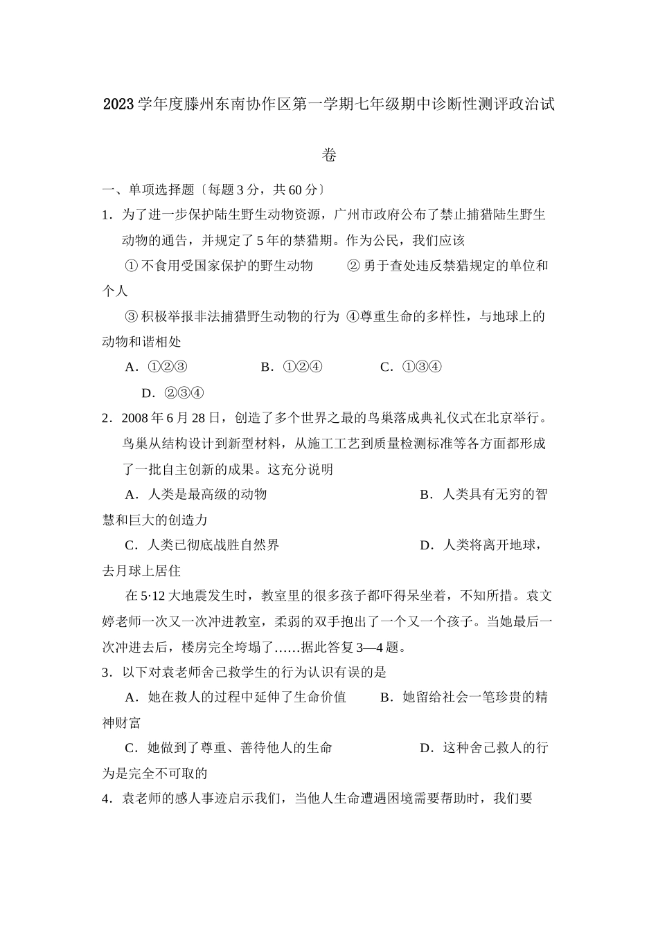 2023年度滕州东南协作区第一学期七年级期中诊断性测评初中政治.docx_第1页