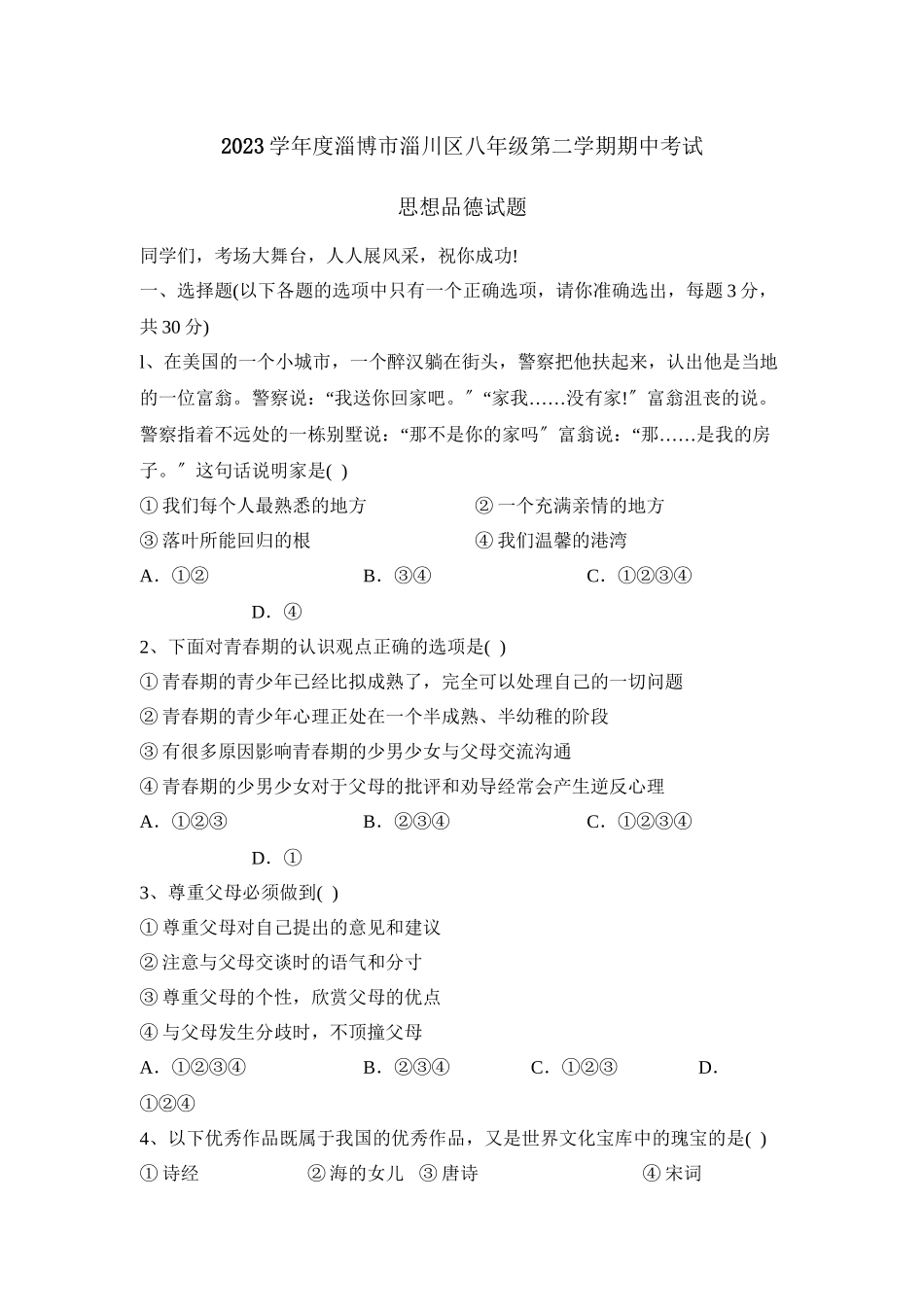2023年度淄博市淄川区第二学期八年级期中考试初中政治.docx_第1页