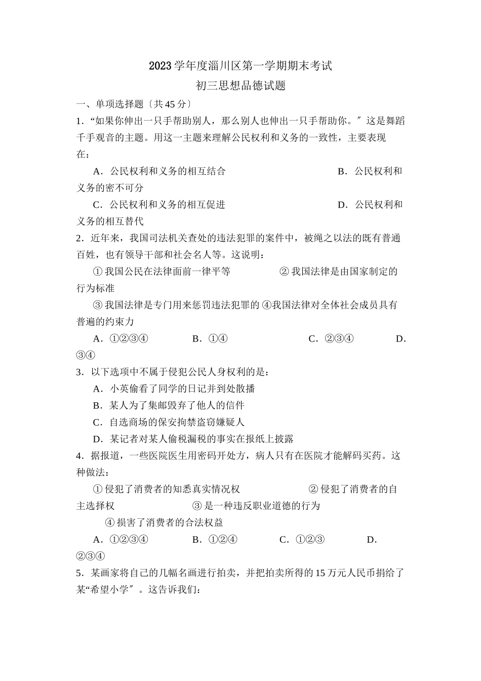 2023年度淄博市淄川区第一学期初三年级期末考试初中政治.docx_第1页