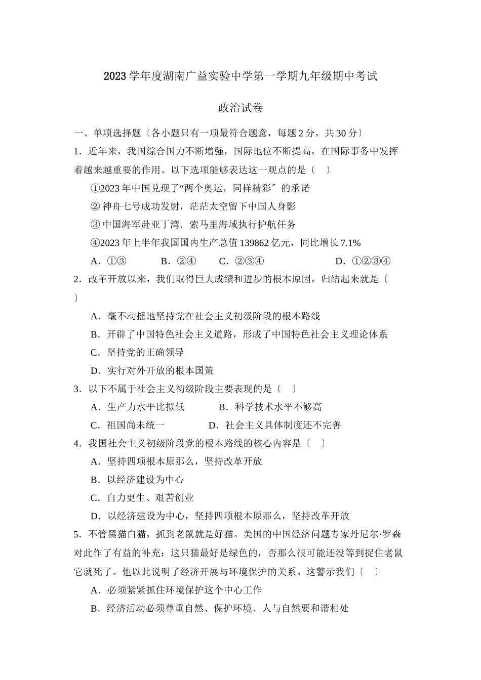 2023年度湖南广益实验第一学期九年级期中考试初中政治.docx_第1页