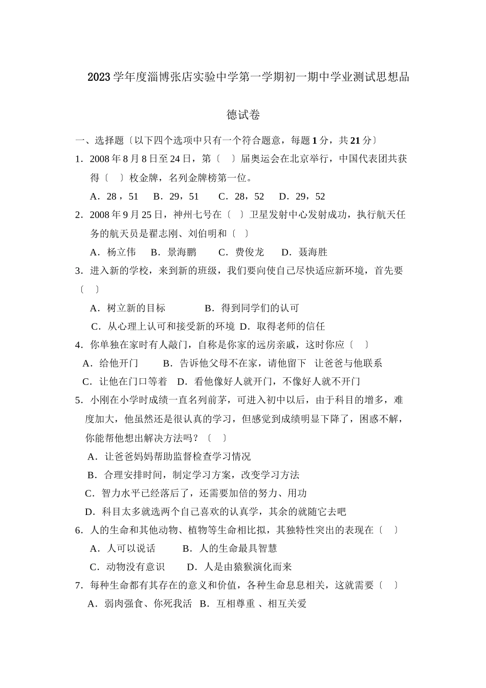 2023年度淄博张店实验第一学期初一期业测试初中政治.docx_第1页
