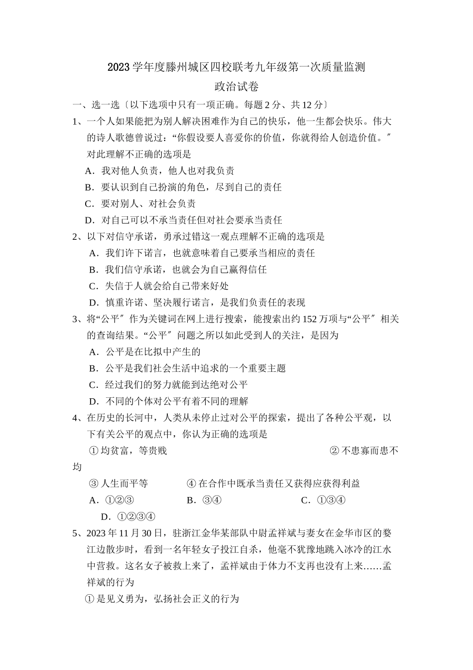 2023年度滕州城区四校联考九年级第一次质量监测初中政治.docx_第1页
