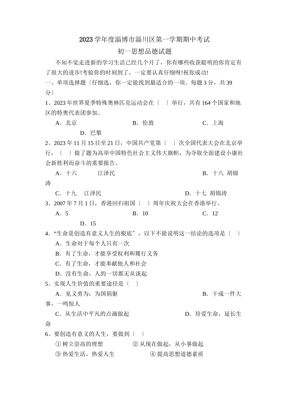 2023年度淄博市淄川第一学期初一期中考试初中政治.docx_第1页