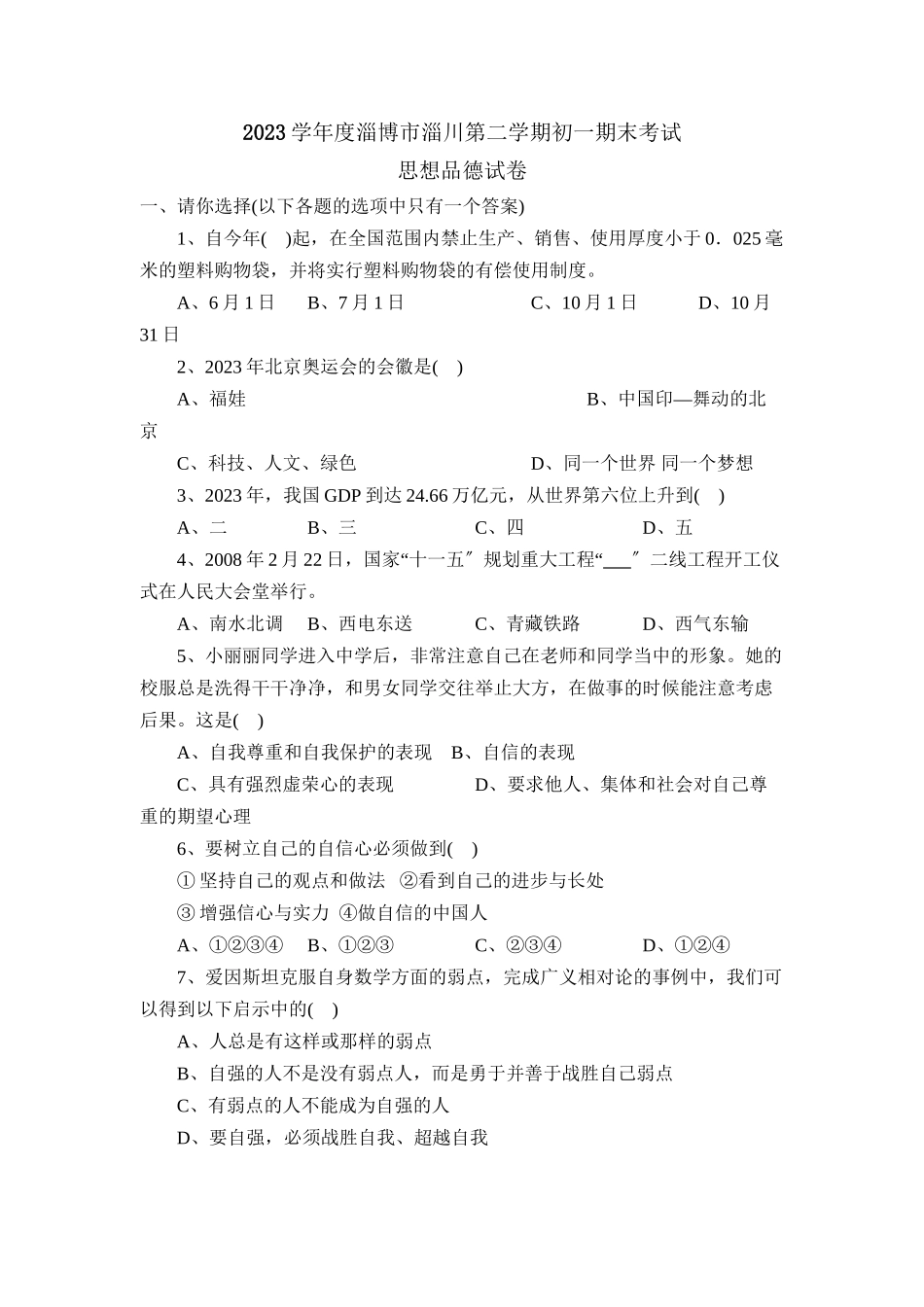2023年度淄博市淄川第二学期初一期末考试初中政治.docx_第1页