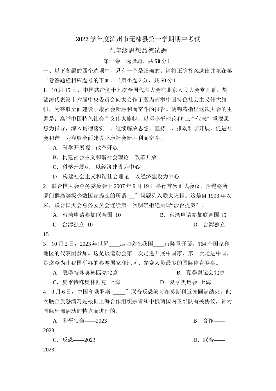 2023年度滨州市无棣县第一学期期中考试初中政治.docx_第1页