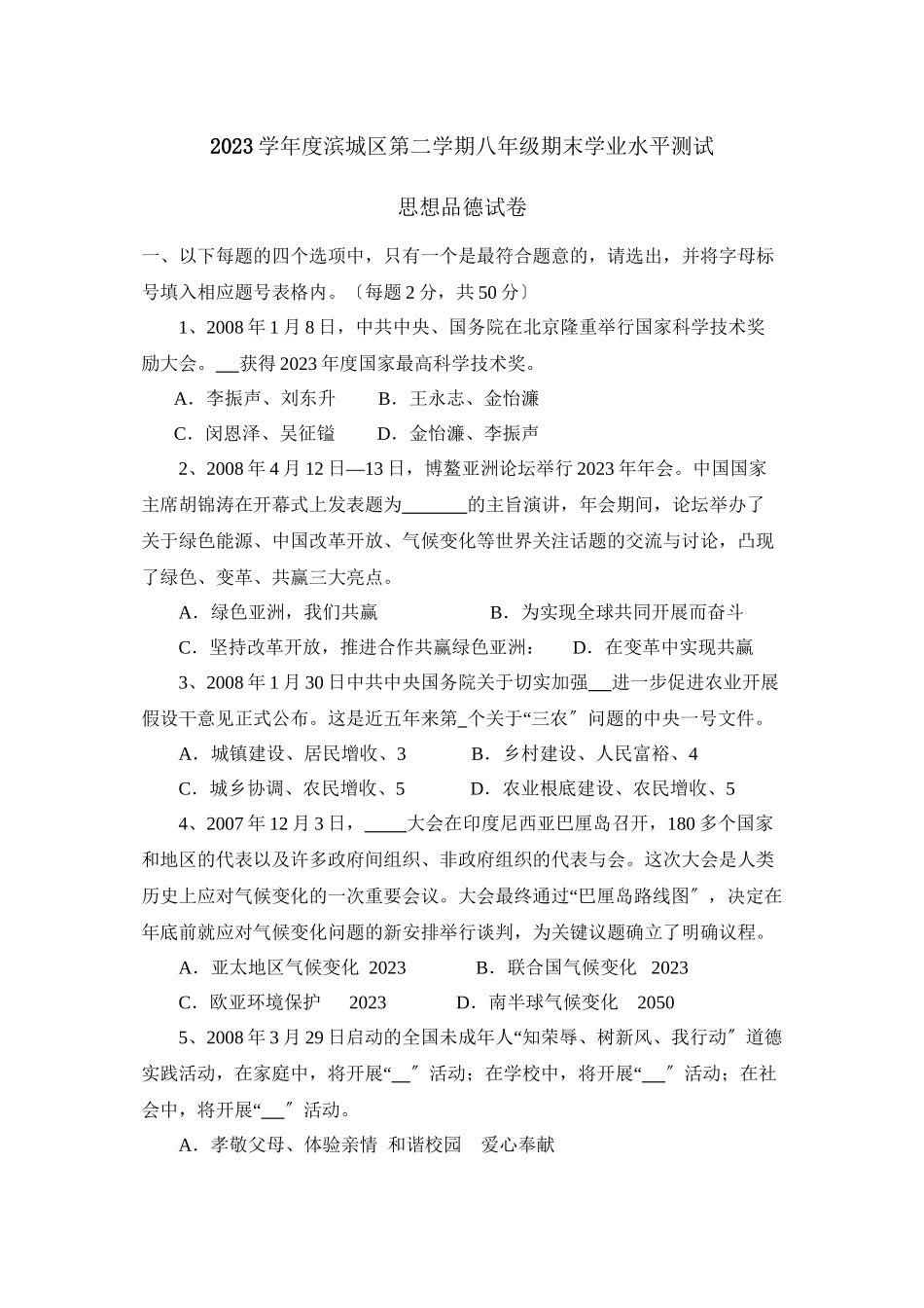 2023年度滨城区第二学期八年级期末学业水平测试初中政治.docx_第1页