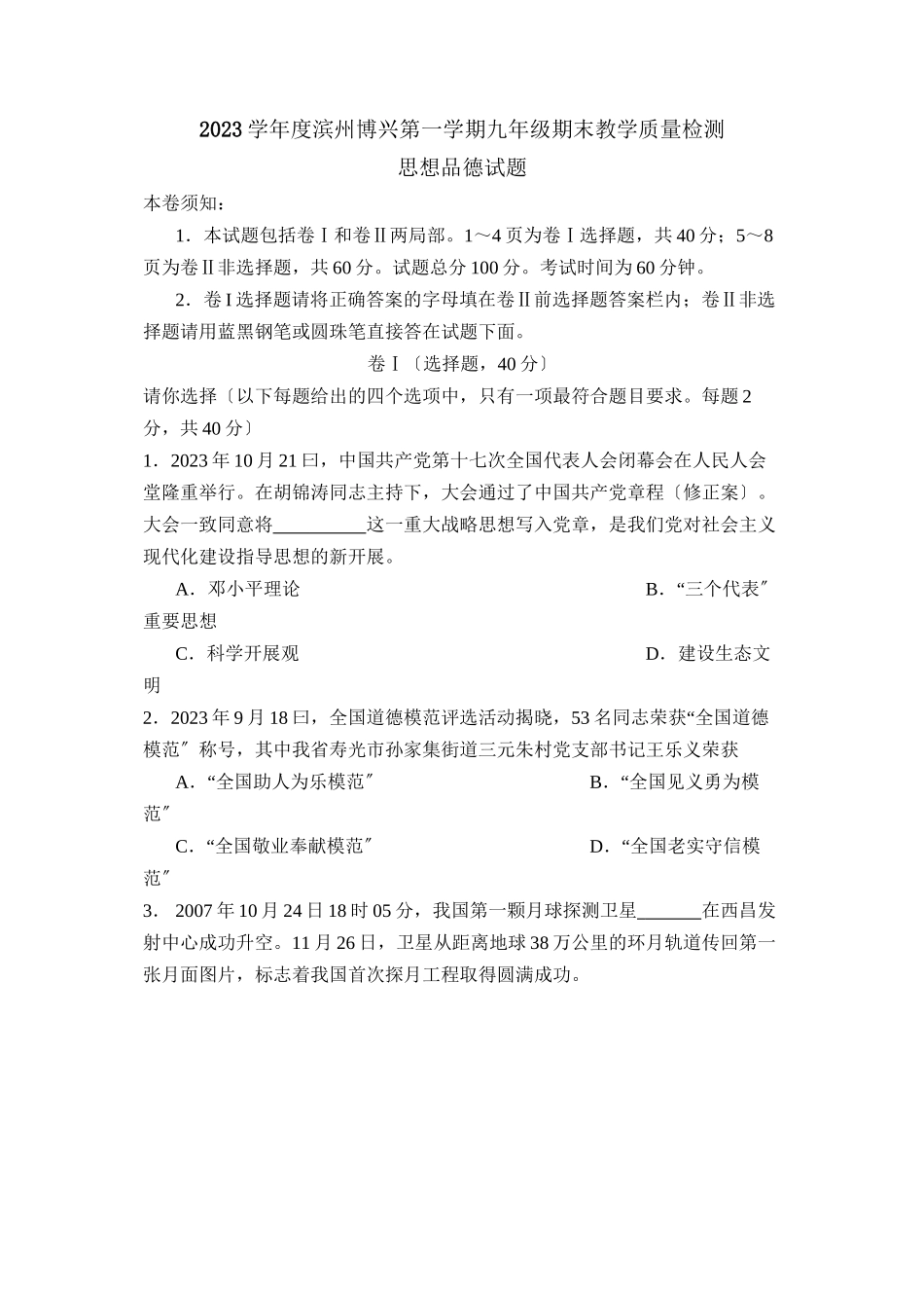 2023年度滨州博兴第一学期九年级期末教学质量检测初中政治.docx_第1页