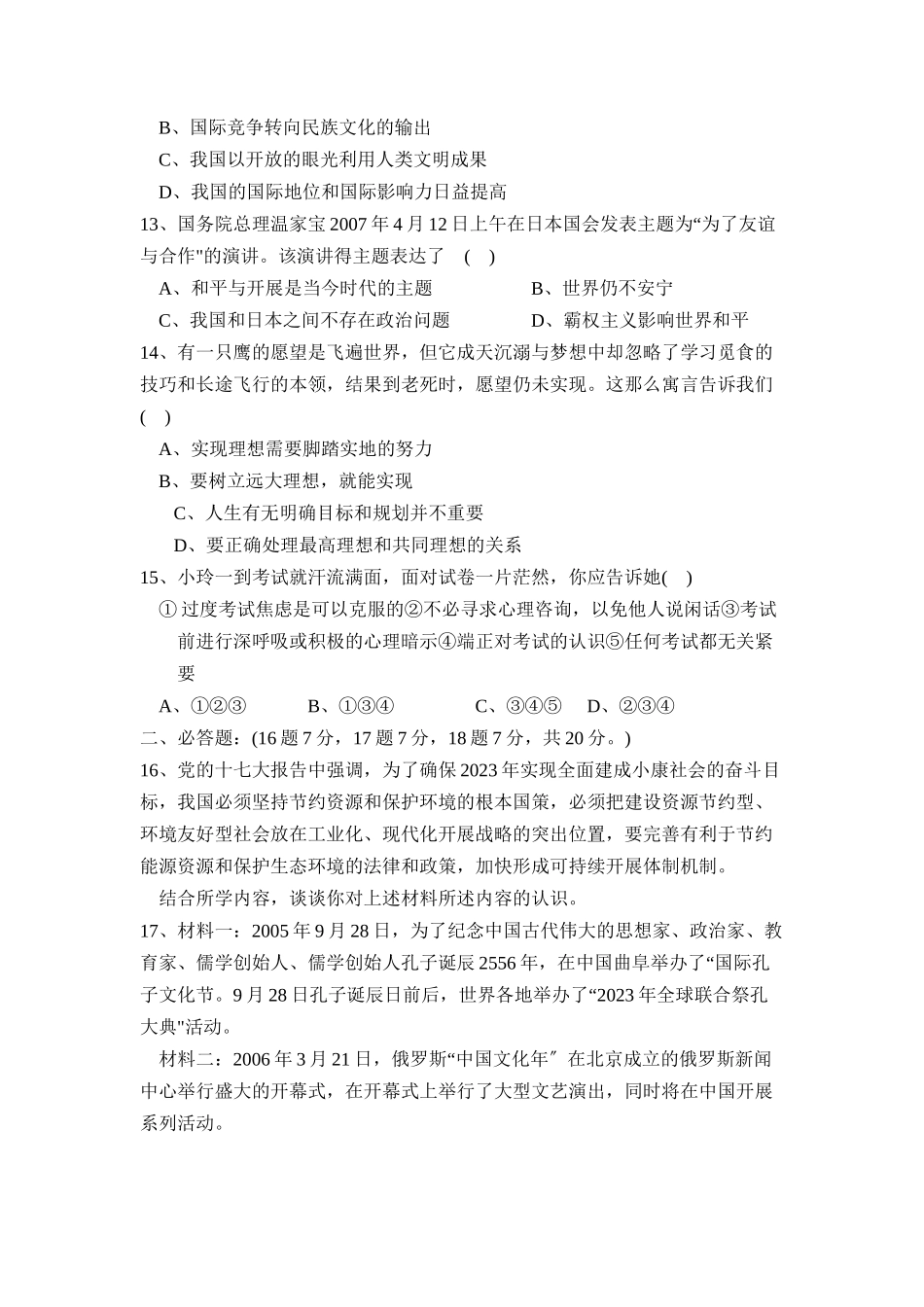 2023年度滕州市东南协作区第一次诊断性测试初中政治.docx_第3页