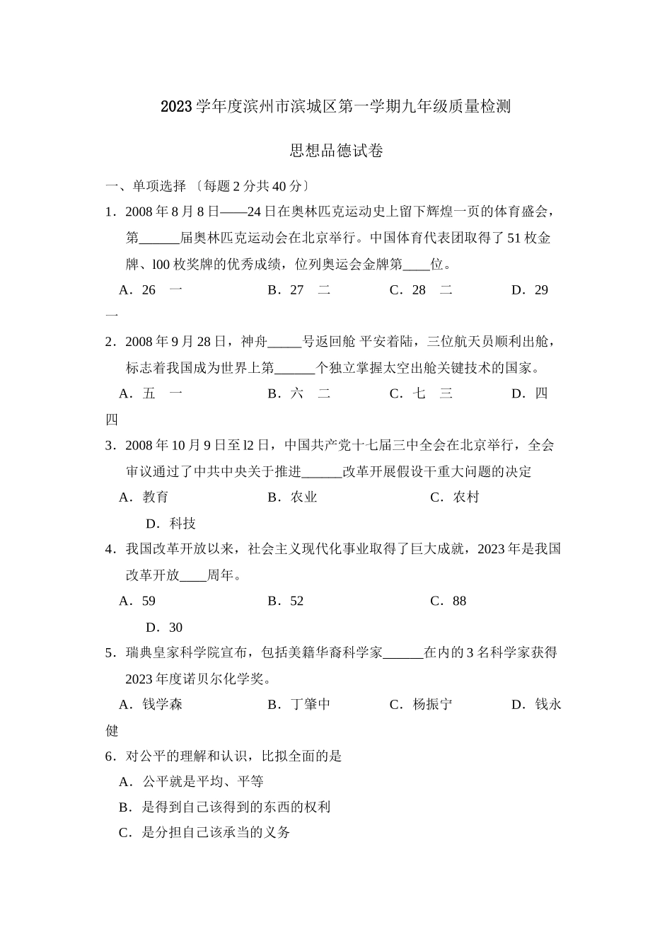 2023年度滨州市滨城区第一学期九年级质量检测初中政治2.docx_第1页