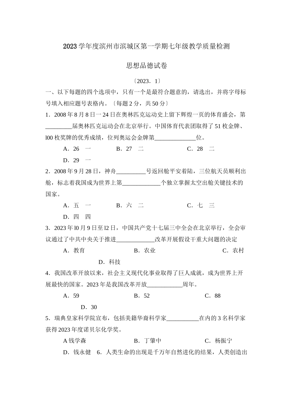 2023年度滨州市滨城区第一学期七年级教学质量检测初中政治.docx_第1页
