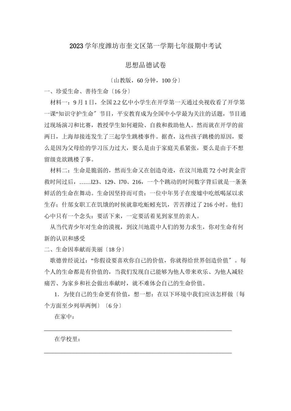 2023年度潍坊市奎文区第一学期七年级期中考试初中政治.docx_第1页