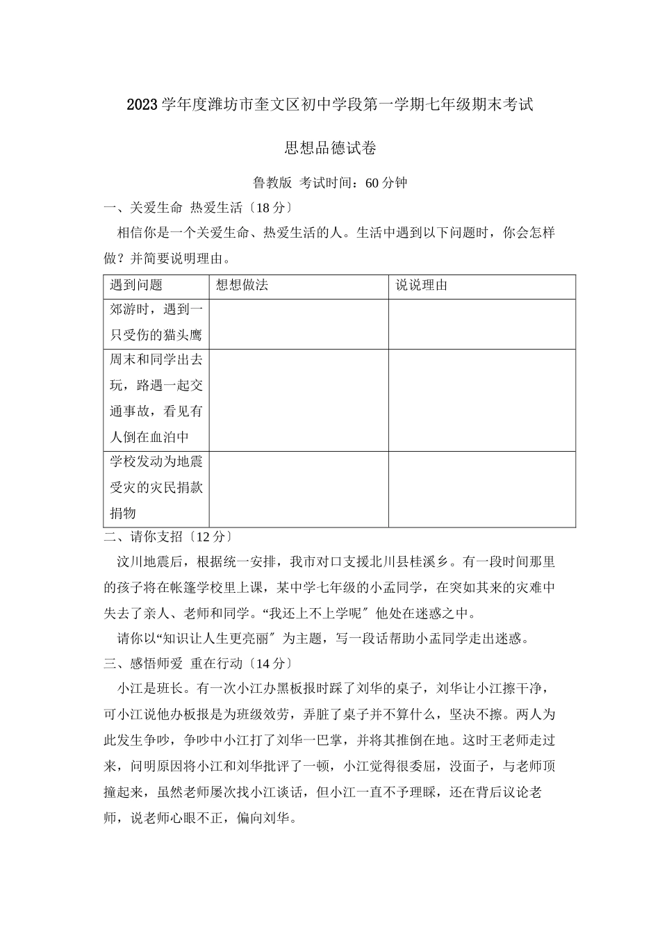 2023年度潍坊市奎文区初段第一学期七年级期末考试初中政治.docx_第1页