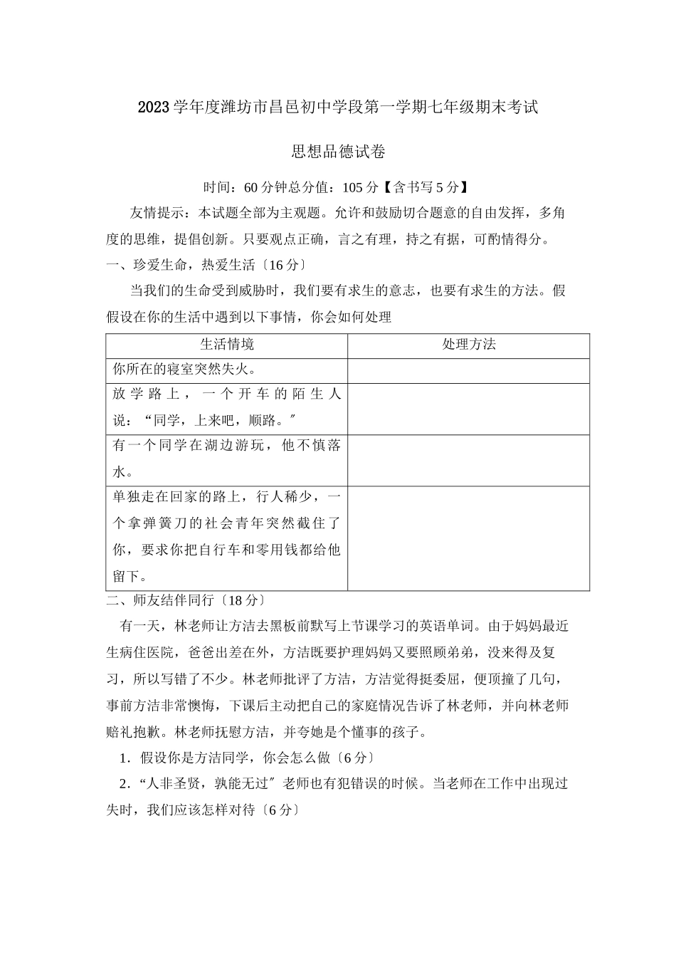 2023年度潍坊市昌邑初段第一学期七年级期末考试初中政治.docx_第1页