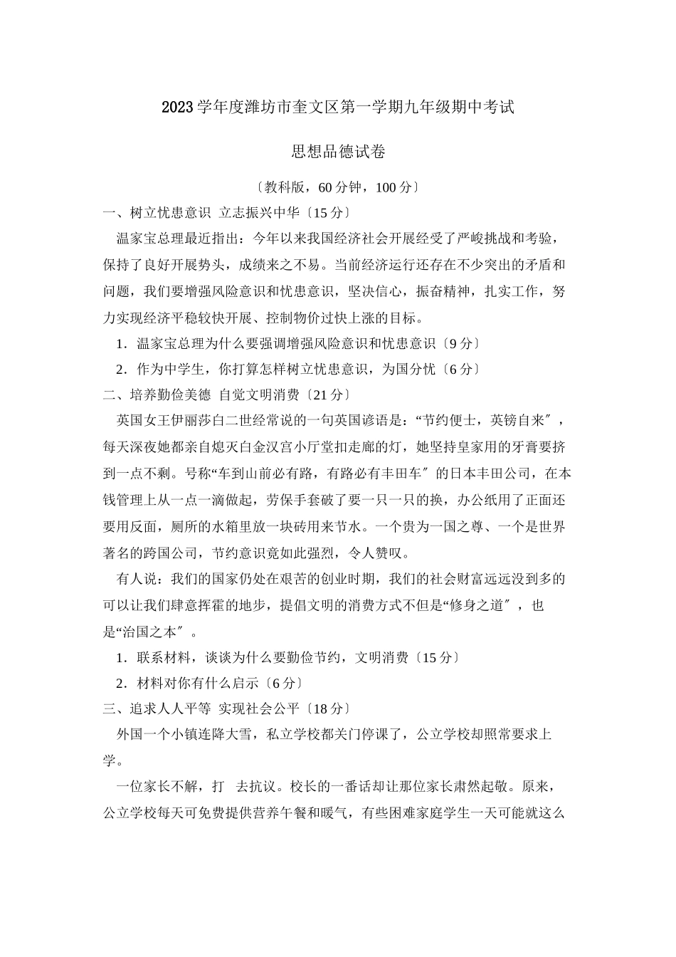 2023年度潍坊市奎文区第一学期期中考试政治试题（教科版九年级）初中政治.docx_第1页