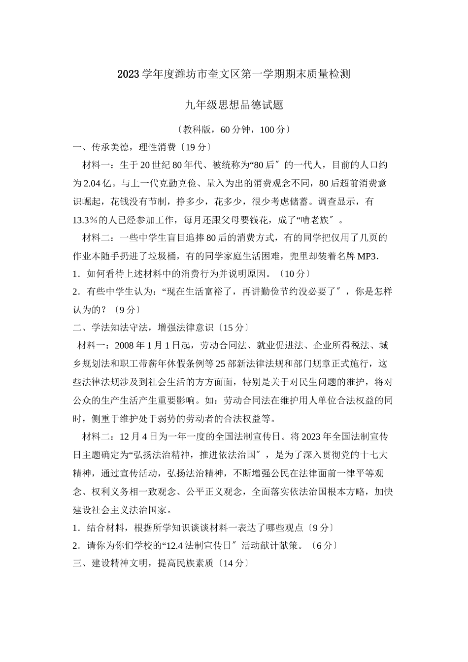 2023年度潍坊市奎文区第一学期九年级期末质量检测初中政治.docx_第1页