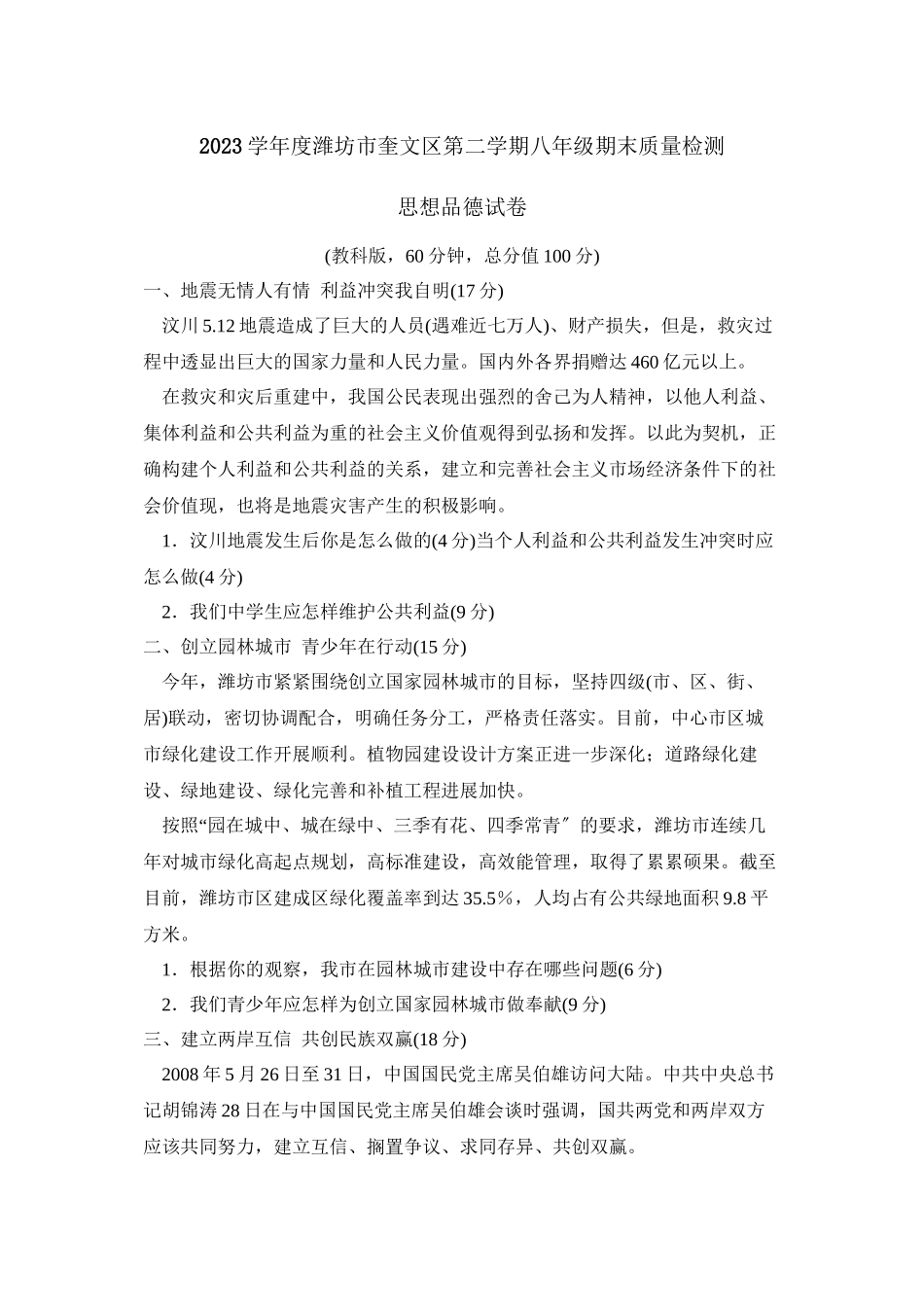 2023年度潍坊市奎文区第二学期八年级期末质量检测初中政治.docx_第1页