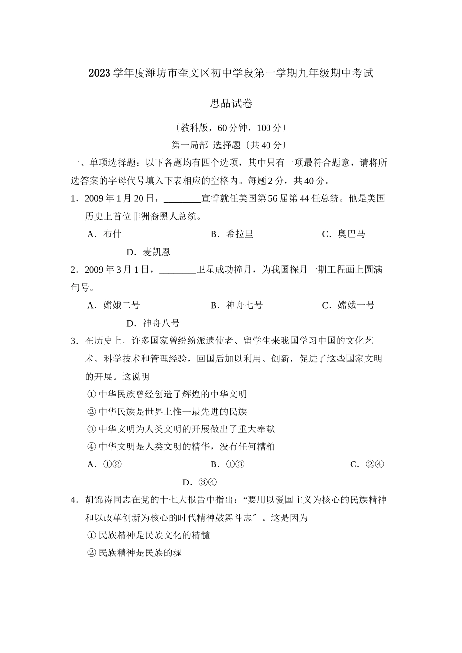 2023年度潍坊市奎文区初段第一学期九年级期中考试初中政治.docx_第1页