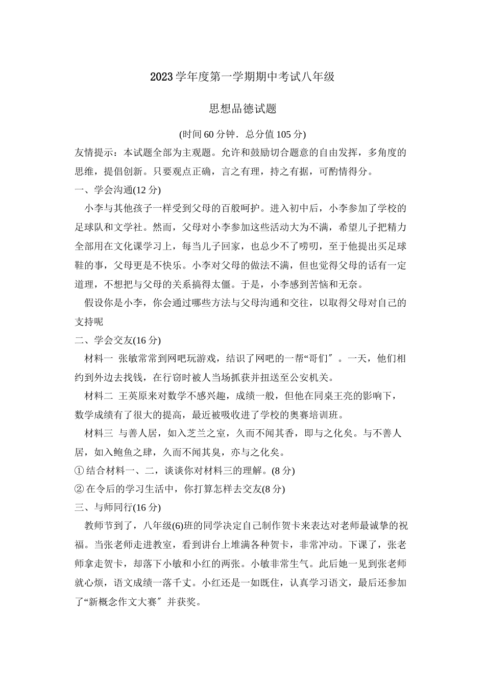 2023年度潍坊市昌邑第一学期八年级期中考试初中政治.docx_第1页