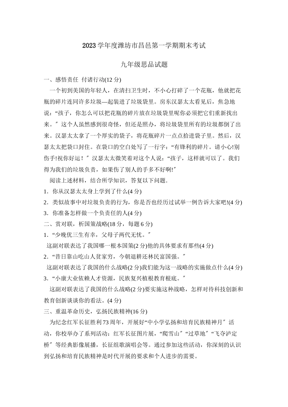 2023年度潍坊市昌邑第一学期九年级期末考试初中政治.docx_第1页