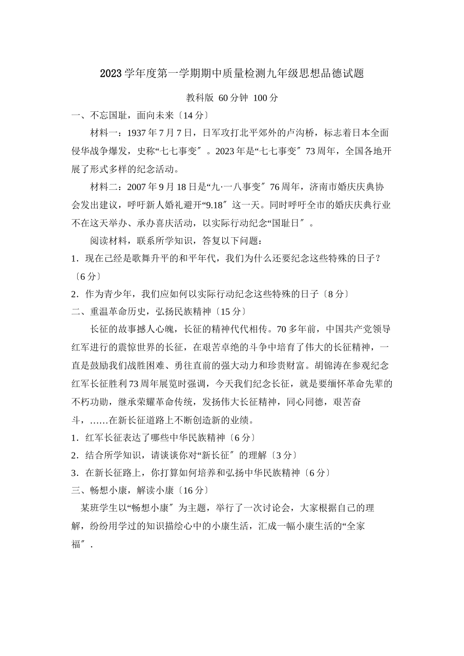 2023年度潍坊市潍城第一学期九年级期中考试初中政治.docx_第1页