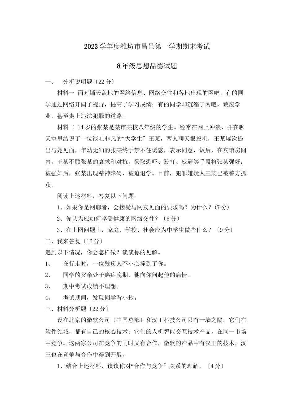 2023年度潍坊市昌邑第一学期八年级期末考试初中政治.docx_第1页