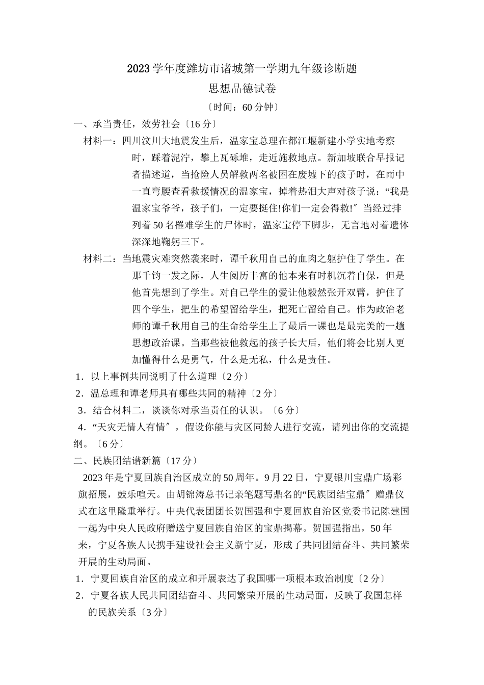 2023年度潍坊市诸城第一学期九年级诊断试卷初中政治.docx_第1页