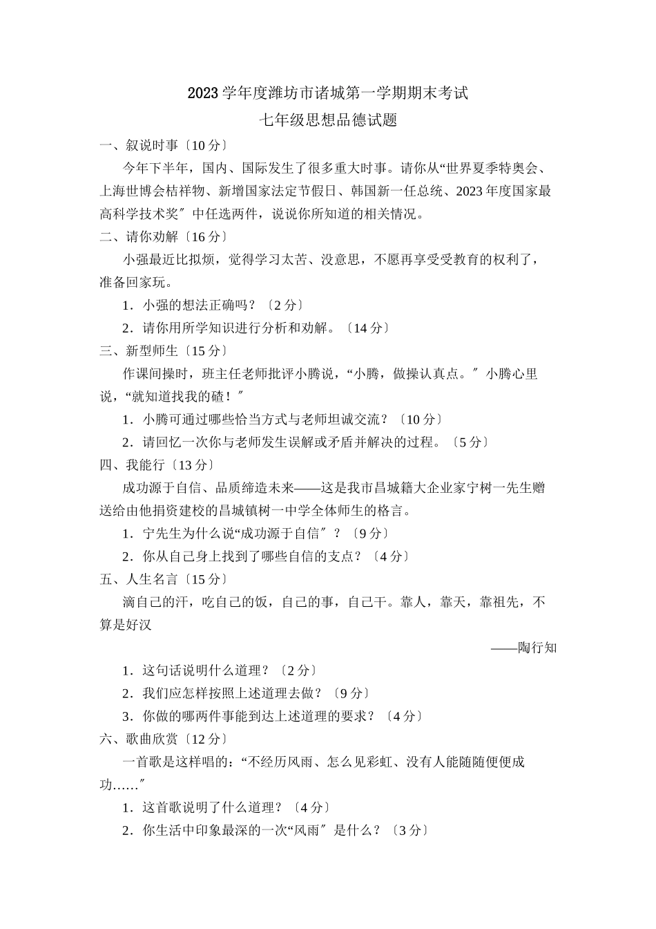 2023年度潍坊市诸城第一学期七年级期末考试初中政治.docx_第1页