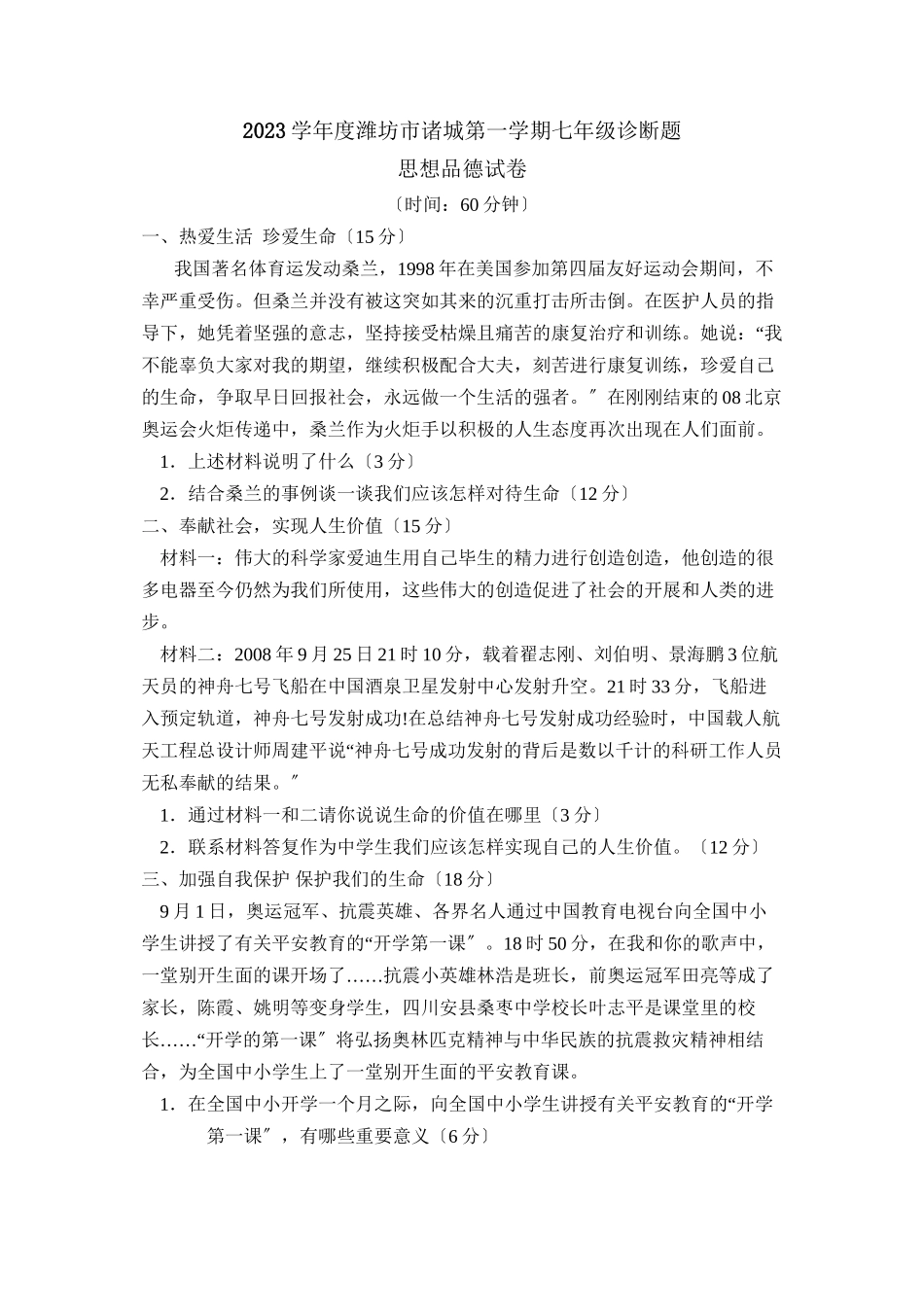 2023年度潍坊市诸城第一学期七年级诊断试卷初中政治.docx_第1页