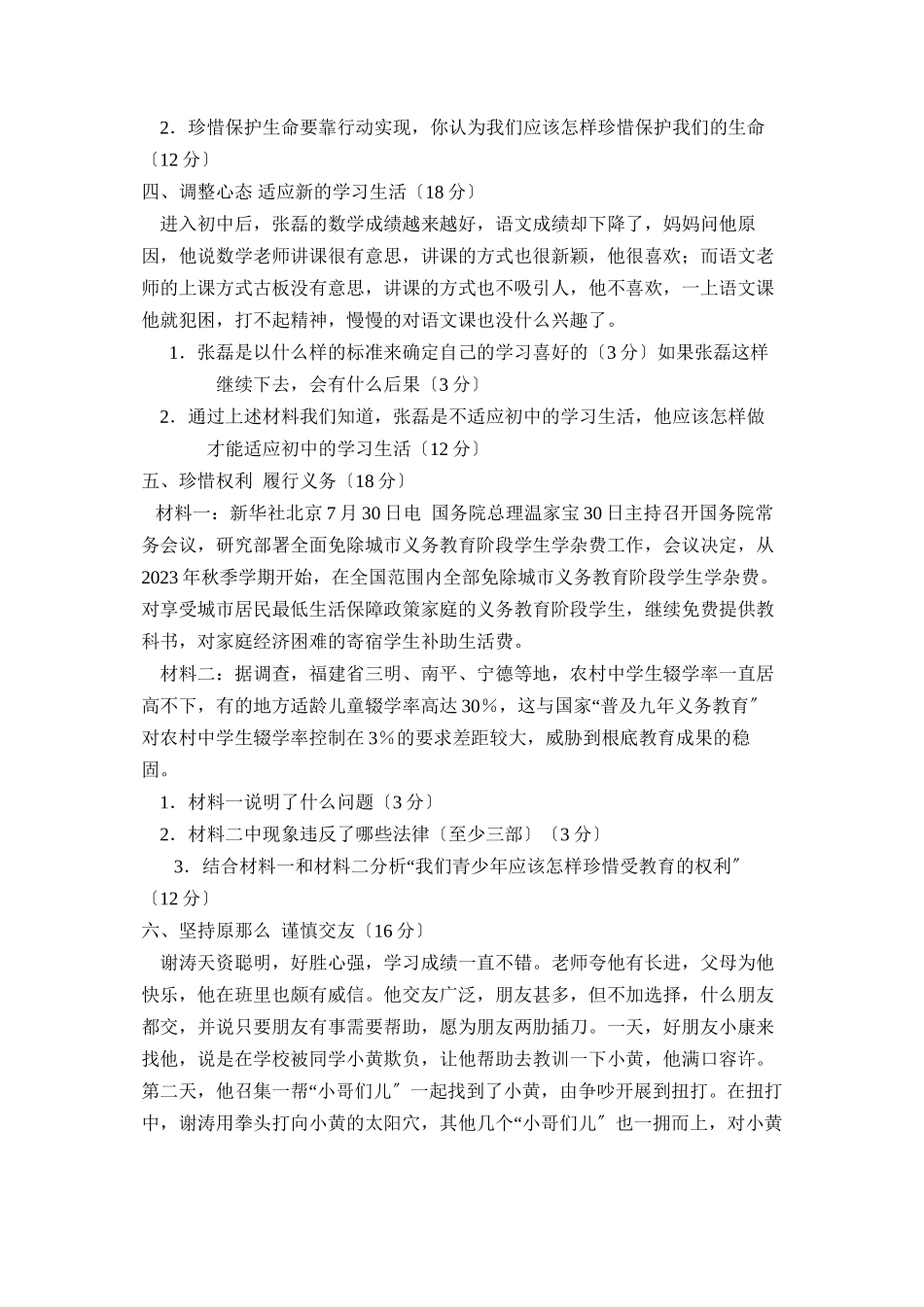 2023年度潍坊市诸城第一学期七年级诊断试卷初中政治.docx_第2页