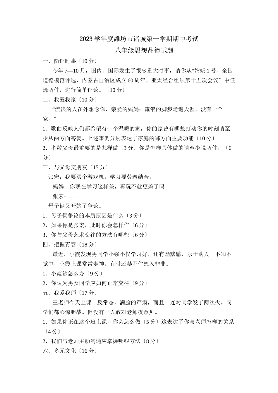 2023年度潍坊市诸城第一学期八年级期中考试初中政治.docx_第1页