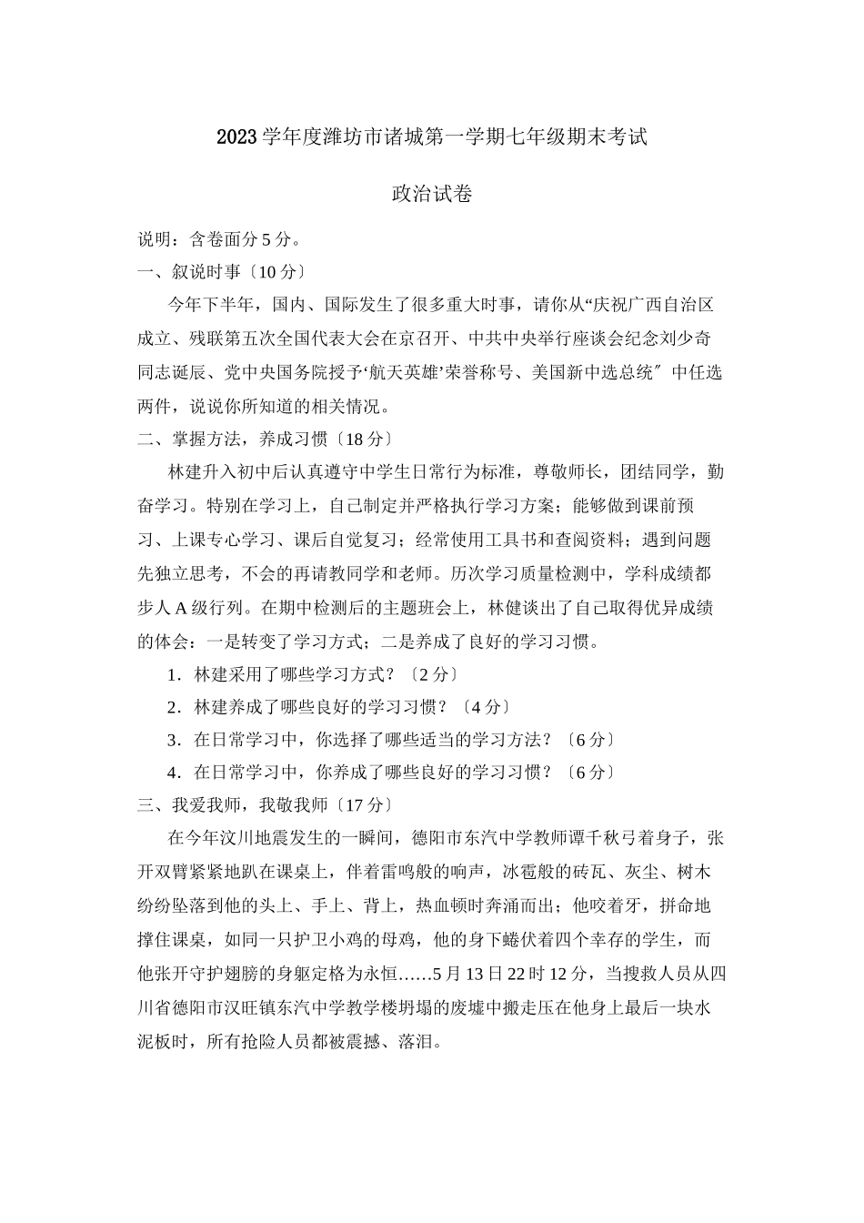 2023年度潍坊市诸城第一学期七年级期末考试初中政治2.docx_第1页