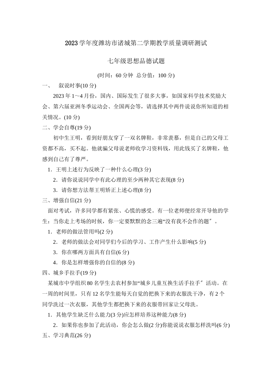2023年度潍坊市诸城第二学期七年级教学质量调研测试初中政治.docx_第1页