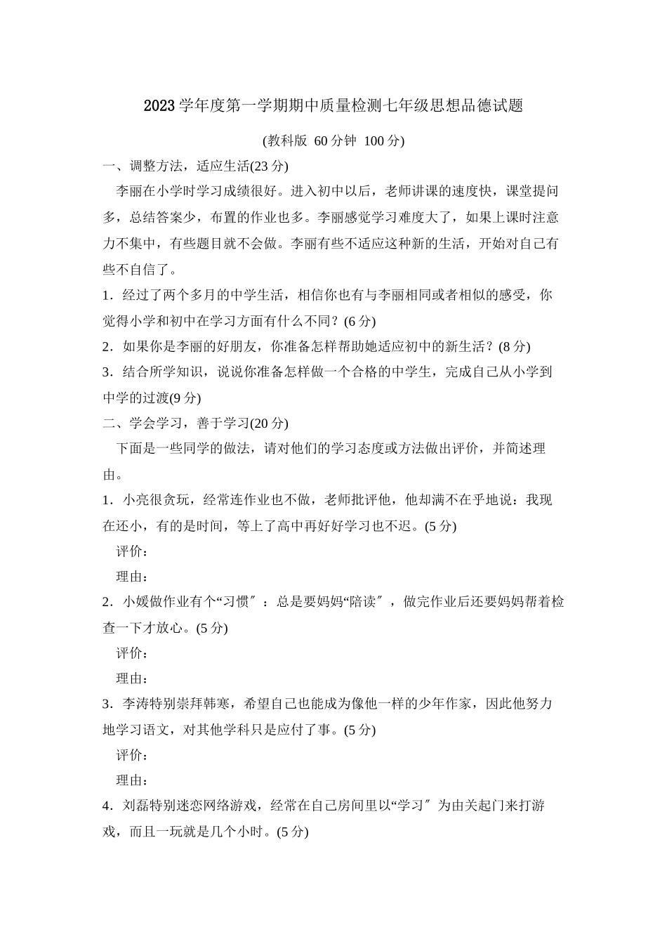 2023年度潍坊市潍城第一学期七年级期中考试初中政治.docx_第1页