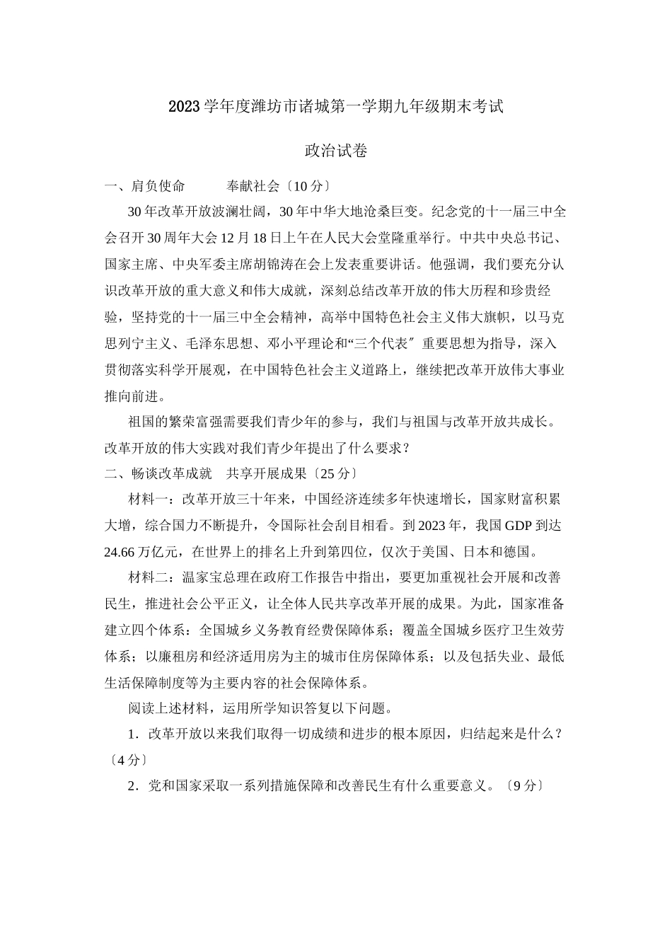 2023年度潍坊市诸城第一学期九年级期末考试初中政治2.docx_第1页