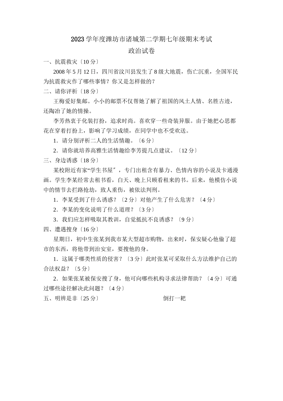 2023年度潍坊市诸城第二学期七年级期末考试初中政治2.docx_第1页