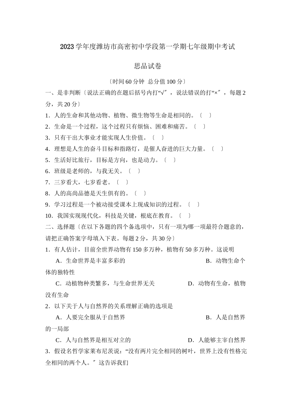 2023年度潍坊市高密初段第一学期七年级期中考试初中政治.docx_第1页