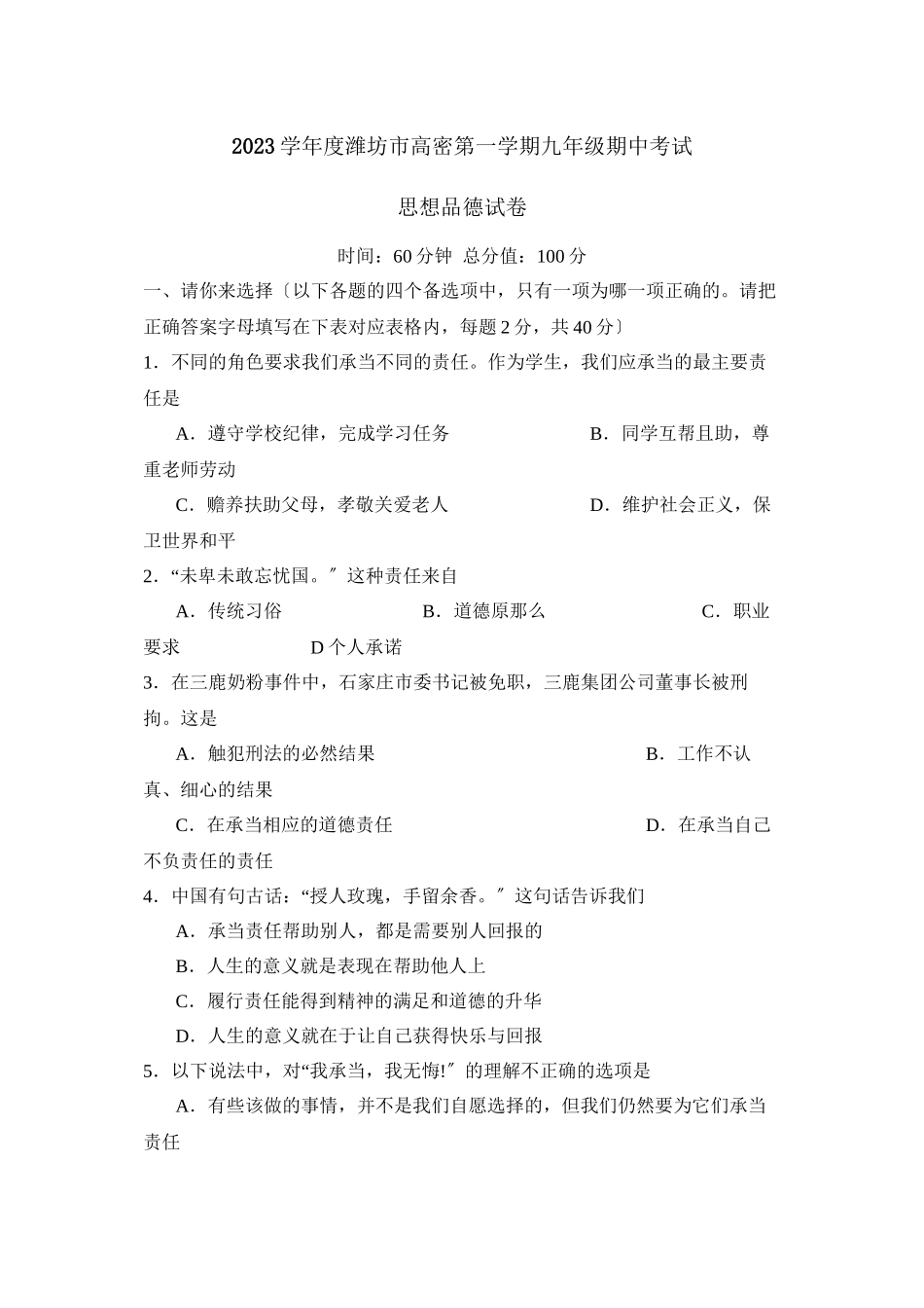 2023年度潍坊市高密第一学期九年级期中考试初中政治.docx_第1页