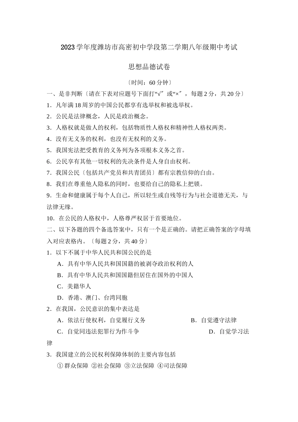 2023年度潍坊市高密初段第二学期八年级期中考试初中政治.docx_第1页