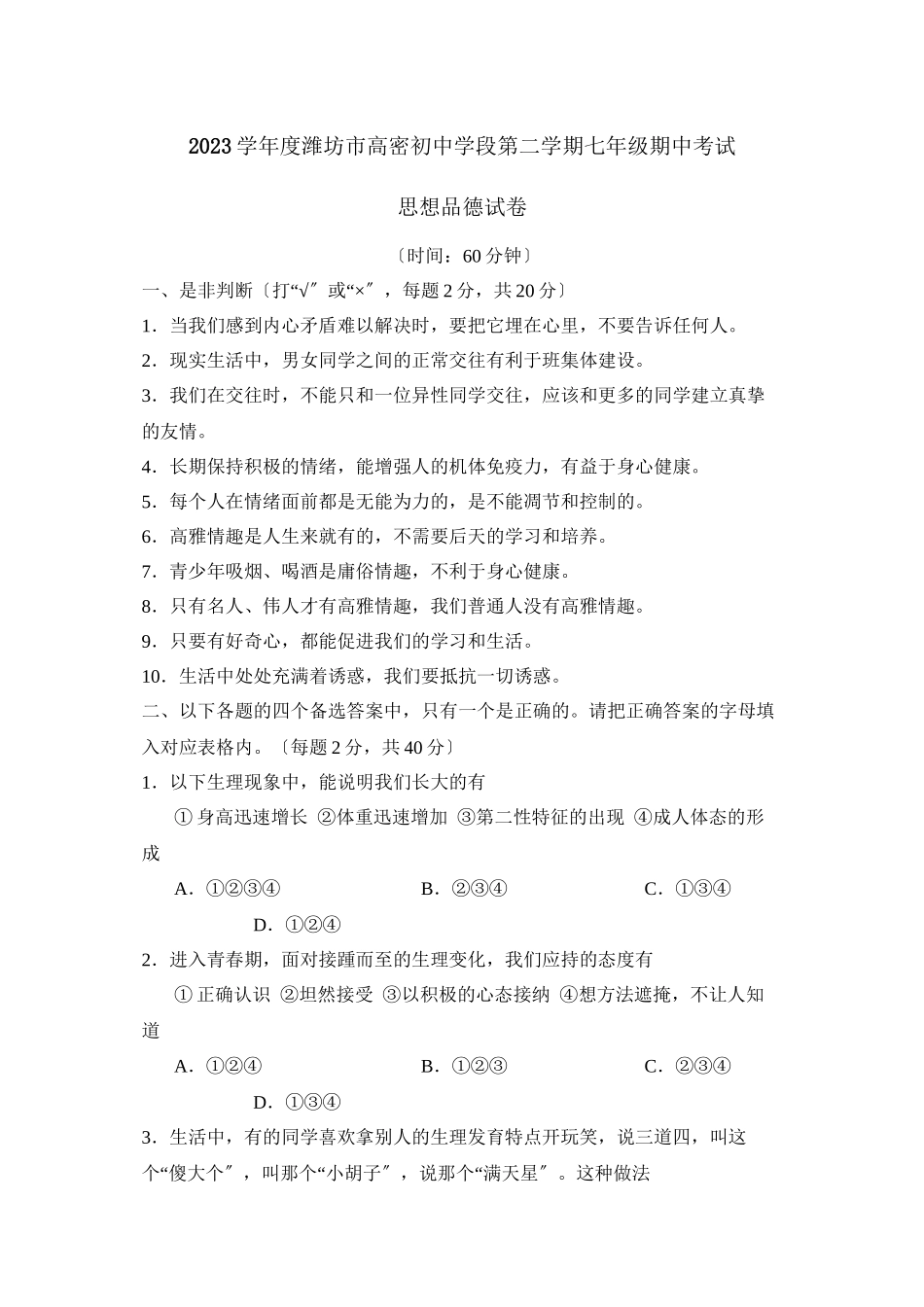 2023年度潍坊市高密初段第二学期七年级期中考试初中政治.docx_第1页