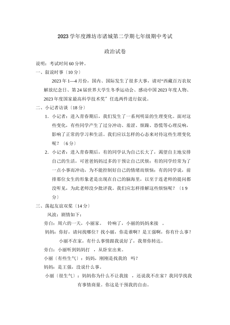 2023年度潍坊市诸城第二学期七年级期中考试初中政治.docx_第1页