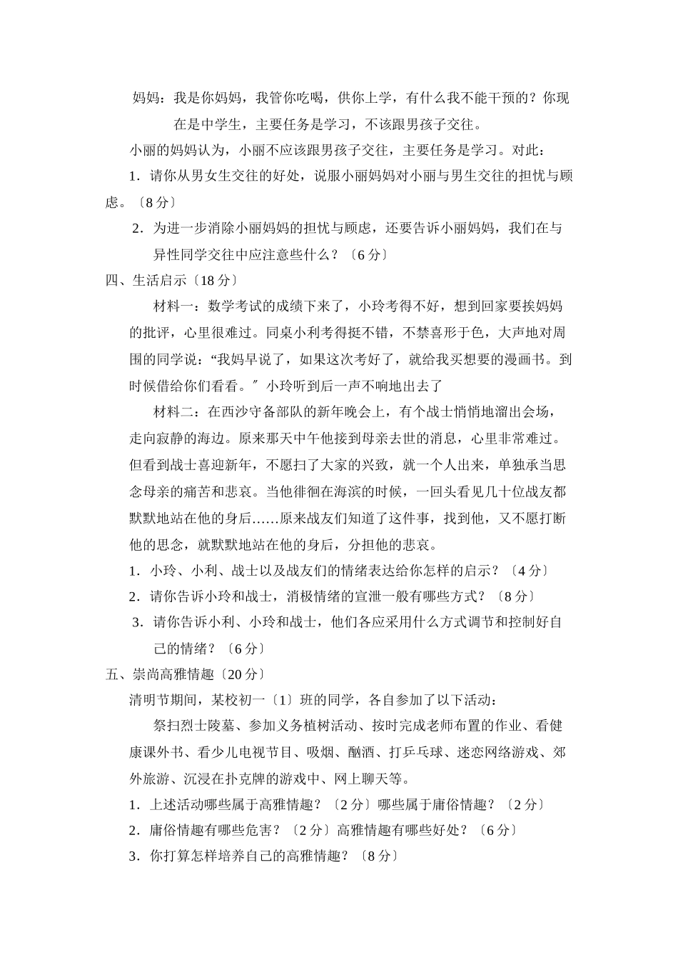 2023年度潍坊市诸城第二学期七年级期中考试初中政治.docx_第2页