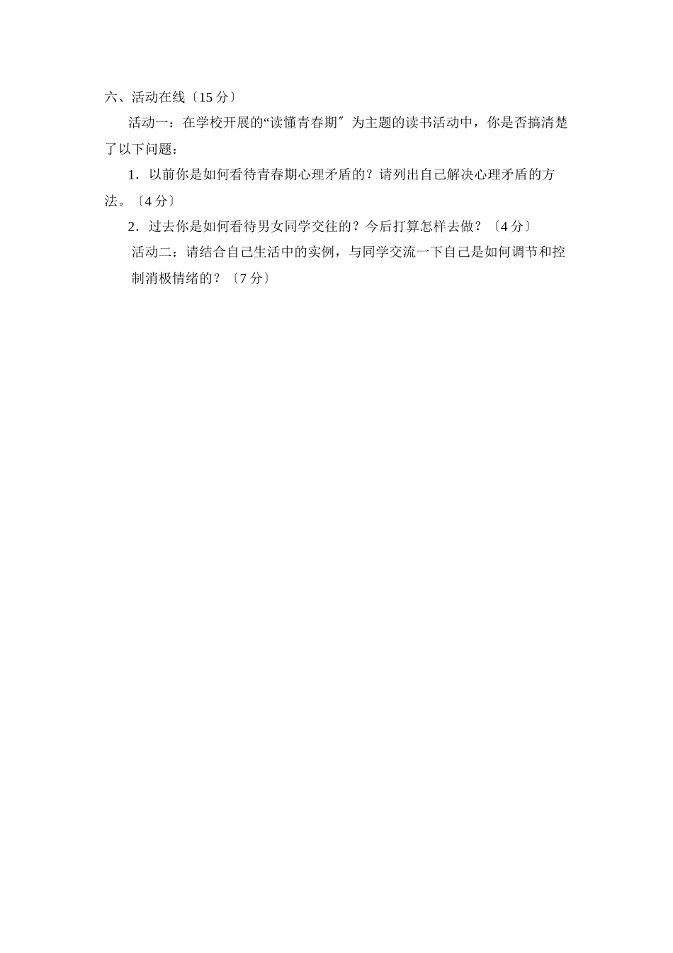 2023年度潍坊市诸城第二学期七年级期中考试初中政治.docx_第3页