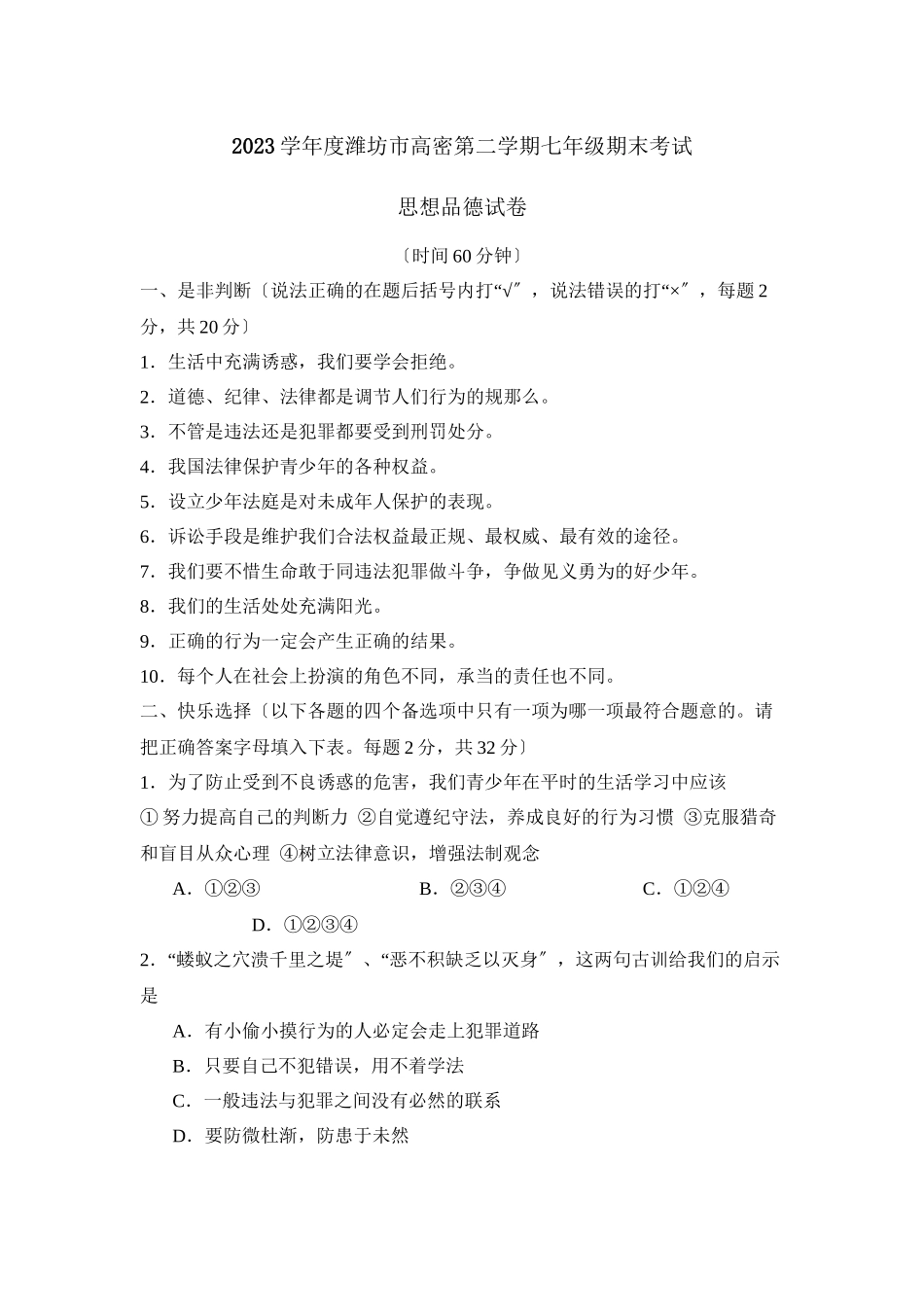 2023年度潍坊市高密第二学期七年级期末考试初中政治3.docx_第1页