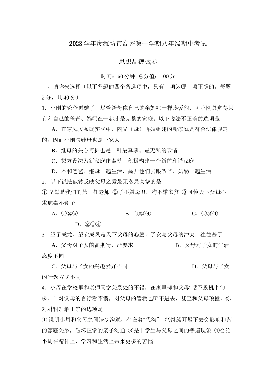 2023年度潍坊市高密第一学期八年级期中考试初中政治.docx_第1页